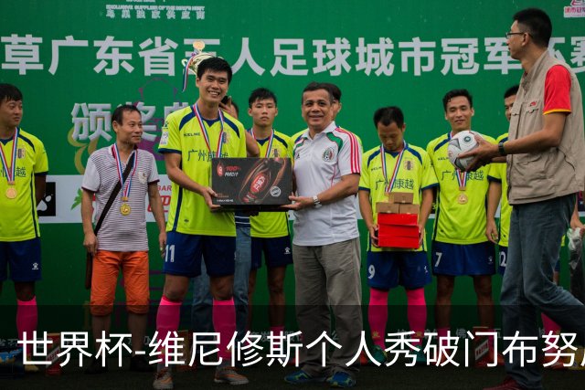 世界杯-维尼修斯个人秀破门布努屡救险 巴西1-1摩洛哥