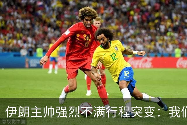 伊朗主帅强烈不满行程突变：我们是世界杯上最受压迫的球队