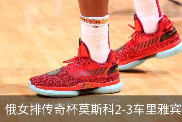 俄女排传奇杯莫斯科2-3车里雅宾斯克 王云蕗13分