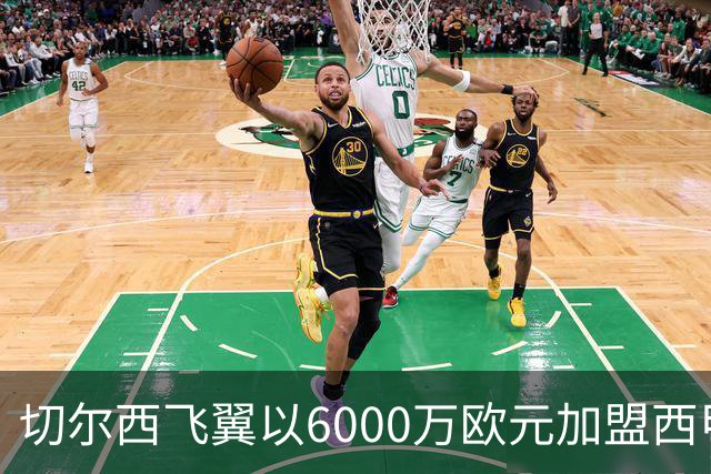切尔西飞翼以6000万欧元加盟西甲豪门，尽管心系巴萨却投向死敌
