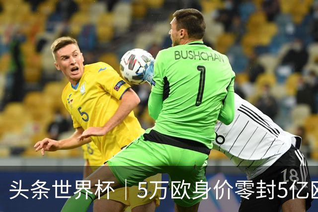 头条世界杯｜5万欧身价零封5亿欧豪门，他让西班牙绝望