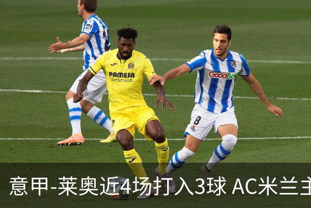 意甲-莱奥近4场打入3球 AC米兰主场1-1遭连平