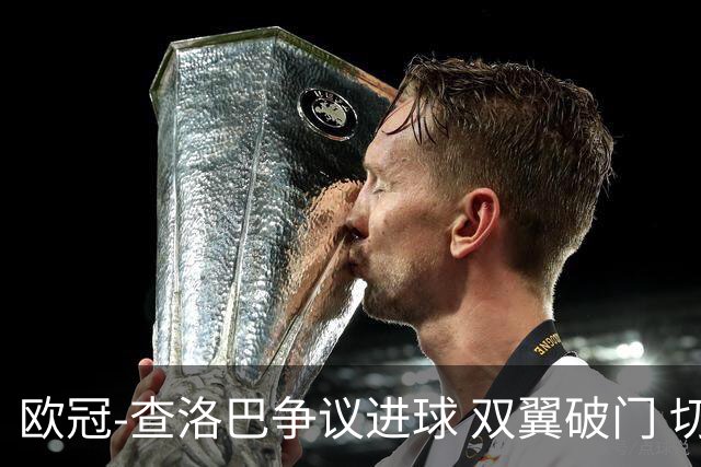 欧冠-查洛巴争议进球 双翼破门 切尔西4-0胜尤文