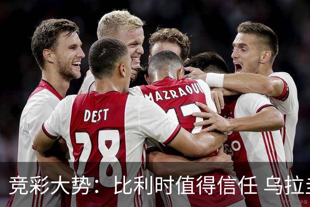竞彩大势：比利时值得信任 乌拉圭大胜可期