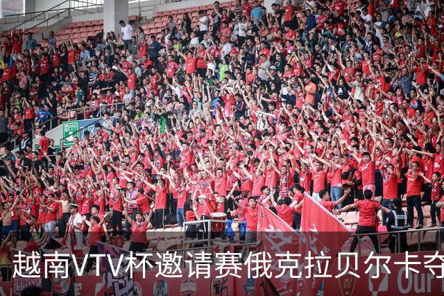 越南VTV杯邀请赛俄克拉贝尔卡夺魁 河南女排获第7