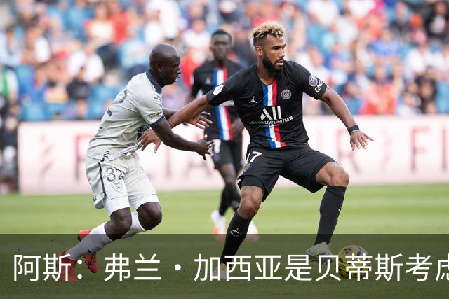 阿斯：弗兰·加西亚是贝蒂斯考虑的方案之一，但目前尚未实质行动
